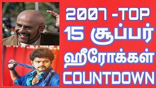 2007 - Tamil Cinema Win Top Heroes | 2007 வருடத்தின் டாப் 15 தமிழ் நடிகர்கள்|Top 15 Heroes Countdown