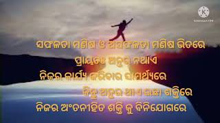 ସୁଵିଚାର ଅନୁଚିନ୍ତନ :ସଫଳତା ମଣିଷ ଓ ଅସଫଳତା ମଣିଷ