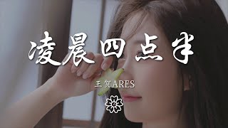 王賀Ares - 凌晨四點半『總是聊到凌晨四點半』【動態歌詞Lyrics】