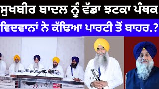 Shiromani akali dal ਦੇ ਮੁਖੀ ਅਤੇ ਪੰਥਕ ਮੁੱਦਿਆ ਤੇ ਵਿਦਵਾਨਾਂ ਦੀ ਹੋਈ ਮੀਟਿੰਗ Sukhbeer badal ਨੂੰ ਕੱਢਿਆ#news