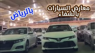 معارض الشفاء بالرياض سيارات جديدة تصوير 4K