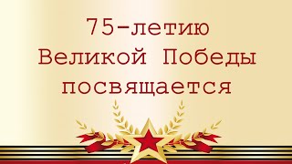 Видео-митинг "Не смолкнет слава, не померкнет подвиг!" 9 мая 2020 (г.Юхнов)