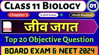 जीव जगत | Class 11 Biology MCQ chapter 1 | #01 Biology MCQ In Hindi | NEET | Class 11