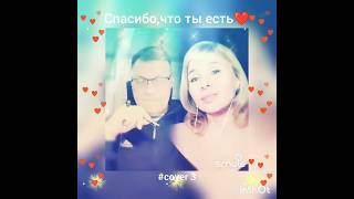 Спасибо,что ты есть(3)❤️Nata & Dakota #кавер#песня#брянцев#шансон#shorts#караоке#smule#любовь#singer