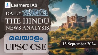 13 September 2024 | The Hindu News Analysis in Malayalam | UPSC CSE | Learnerz IAS