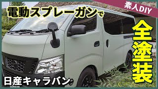 【車塗装】素人でも出来る！タカラ塗料で全塗装【素人DIY】前編