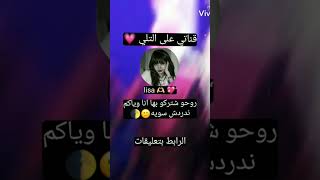 روحو شتركو راح نتونس هوايه 💗👥😣