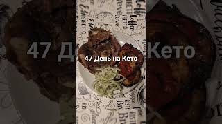 Кето/День 47/ Мои #кетотарелочки #кетопитание #диета #рецепты #интервальноеголодание #100кг