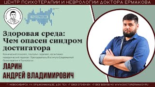 Эфир Радио России "Здоровая среда: Чем опасен синдром достигатора". Ларин АВ