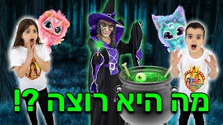 המכשפה הזאת ניסתה להשתלט לנו על הבית !