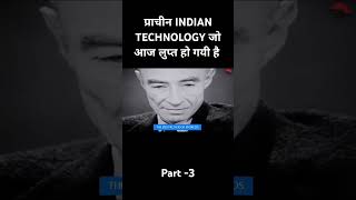 प्राचीन INDIAN TECHNOLOGY जो आज लुप्त हो गयी है |  part-3