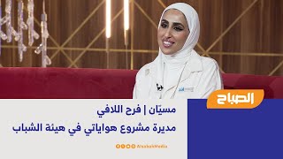 مسيّان | فرح اللافي - مديرة مشروع هواياتي في هيئة الشباب