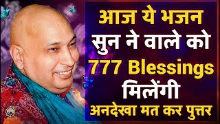 आज ये भजन सुन ने वाले को 777 Blessings मिलेंगी अनदेखा मत कर पुत्तर | Guru Ji Bhajan | Guruji Bhajan