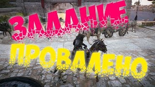 Assassin's Creed: Origins - Задание провалено