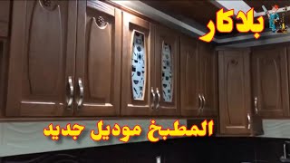 خزانة المطبخ من خشب الشين موديل جديد Chin wood kitchen cabinet