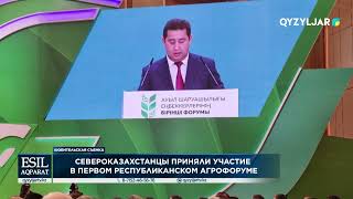 Североказахстанцы приняли участие в первом республиканском агрофоруме