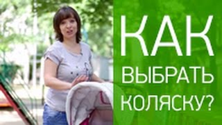 Как выбрать коляску?