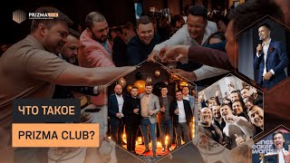 Что такое Prizma Club? Кто и зачем вступает в бизнес клуба