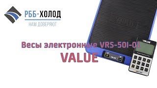 Весы электронные VALUE VRS-50I-01