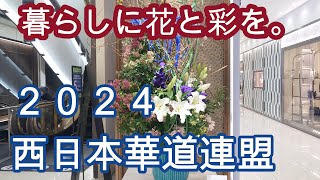 西日本華道連盟　2024第73回いけばな展　後期partⅢ　73rd Ikebana exhibition