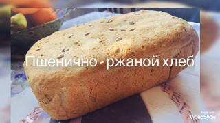 Ржаной хлеб с семечками! Домашний хлеб! Пшенично - ржаной хлеб! bread with seeds