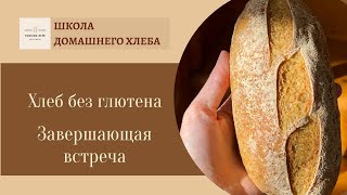 Завершающая встреча