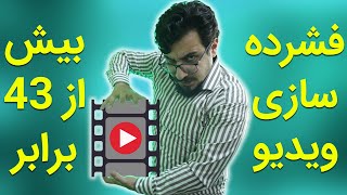 کاهش حجم/سایز ویدیو تا 43 برابر