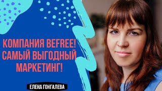 Компания Befree. Самый выгодный маркетинг.