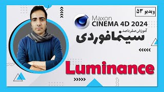 آموزش سینمافوردی 2024 : luminance متریال نورانی- ویدیو 53 - cinema 4d