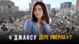 Шокирующая правда о смерти Джансу Дере