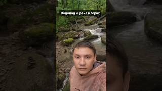 Водопад , река в горах урала #водопад #река