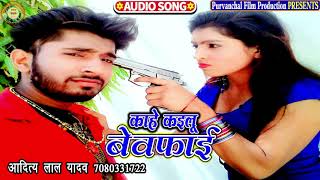 काहे कइलू बेवफाई | Aditya Lal Yadav | Sad Song | Purvanchal Film Production