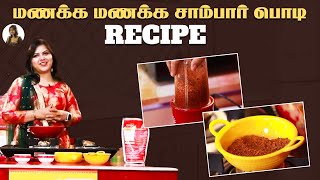 மணக்க மணக்க சாம்பார் பொடி recipe😋😋| krithika radhakrishnan | healthy food |