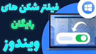 فیلتر شکن ویندوز : 3 تا بهترین فیلتر شکن ها | فیلتر شکن رایگان