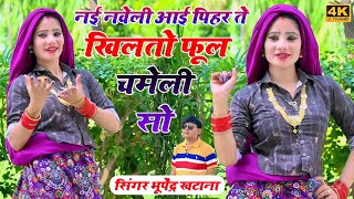 नई नवेली आई पिहर ते खिलतो फूल चमेली सो _ भूपेंद्र खटाना || Bhupendra khatana new dj song 2024