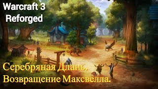 Серебряная Длань. Возвращение Максвелла - дополнительная кампания. Warcraft 3: Reforged. Часть I.