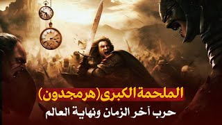 أحداث النهاية l الملحمة الكبرى(هرمجدون)حرب آخر الزمان وبداية نهاية العالم وظهور علامات الساعة الكبرى