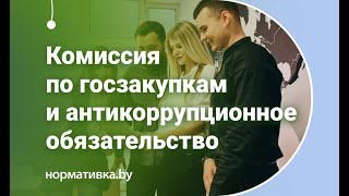 Комиссия по госзакупкам и антикоррупционное обязательство