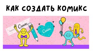 Как создать образовательный комикс в сервисе Canva