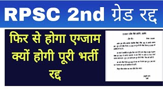 RPSC 2nd ग्रेड भर्ती रद्द वापस होगा एग्जाम | rpsc latest news today | RPSC 2nd grade news