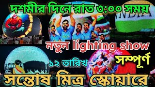 Santosh mitra square durga puja 2024/সন্তোষ মিত্র স্কোয়ার দুর্গাপূজা ২০২৪ এর পুরো লাইট শো বাইরের