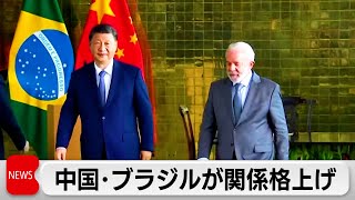 中国・ブラジル首脳会談　関係「格上げ」で一致