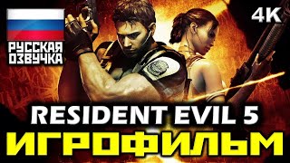 ✪ Resident Evil 5 ✪ Обитель Зла 5 ✪ Biohazard 5 [ИГРОФИЛЬМ] ТОЛЬКО КАТСЦЕНЫ [PC|4K|60FPS]