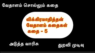 அடுத்த வாரிசு #விக்கிரமாதித்தன் வேதாளம் கதை #சிறுகதைகள் #பட்டி #விக்ரமாதித்யன் #வேதாளம் #தமிழ்கதைகள்