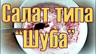 Очень простой салат типа "Шуба":))