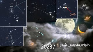 ظواهر فلكية جميلة في شهر يناير 2023 ✨🌙🔭