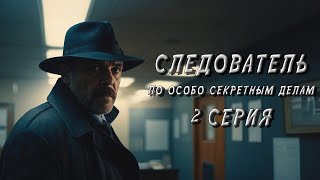 СЛЕДОВАТЕЛЬ ПО ОСОБО СЕКРЕТНЫМ ДЕЛАМ. 2 СЕРИЯ. Аудиокнига. Мистика. Детектив.