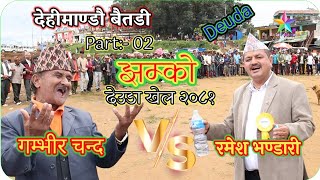 Deuda jhamko ramesh bhandari vs gambhir chand part 2