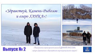 Село Камень-Рыболов (Приморский край). Проект Здравствуй! Выпуск № 2