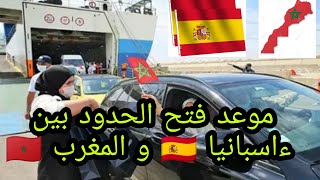 موعد فتح الحدود بين ءاسبانيا 🇪🇦🇪🇺و المغرب 🇲🇦🌏